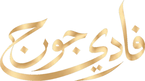 فادي جورج