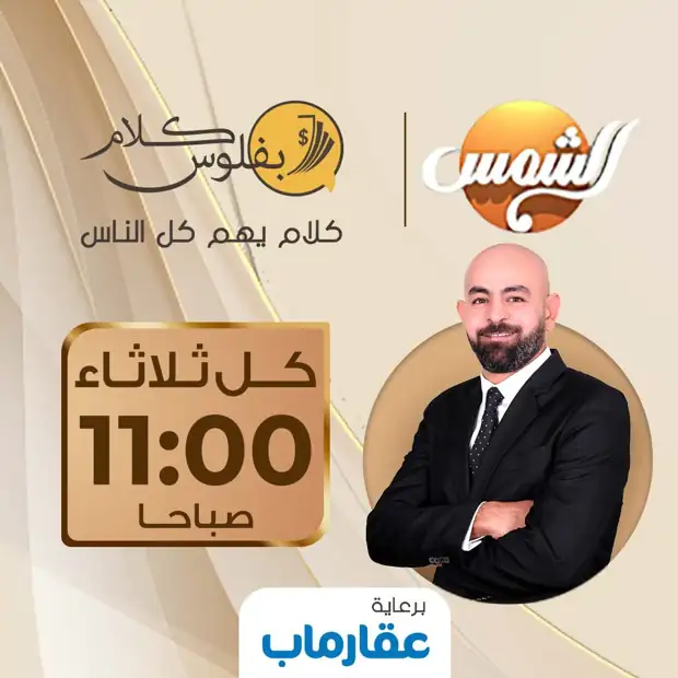 ملصق برنامج كلام بفلوس الذي يقدمه فادي جورج